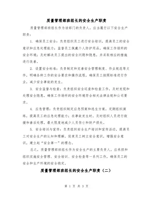 质量管理部班组长的安全生产职责（三篇）