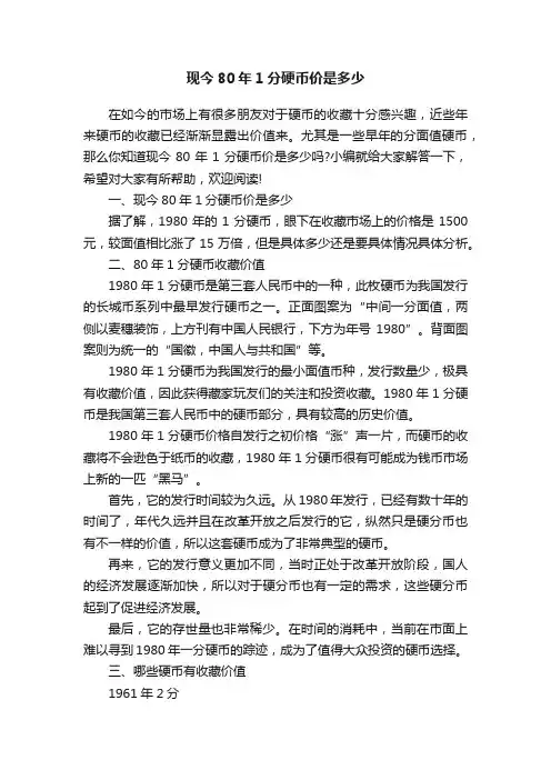 现今80年1分硬币价是多少