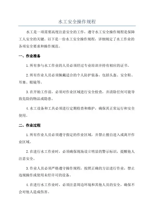 水工安全操作规程