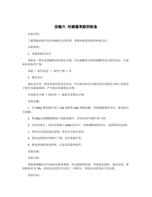 实验六 对硝基苯胺的制备
