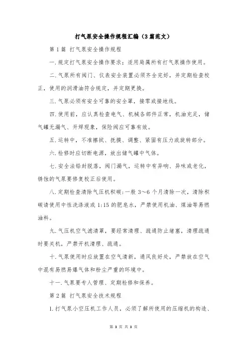 打气泵安全操作规程汇编(3篇范文)