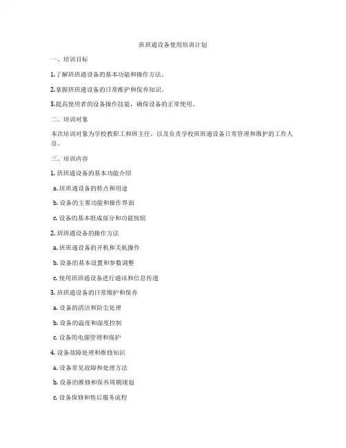 班班通设备使用培训计划