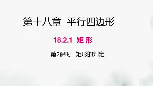 人教版数学八年级下册第十八章《18.2.1  矩 形》课件