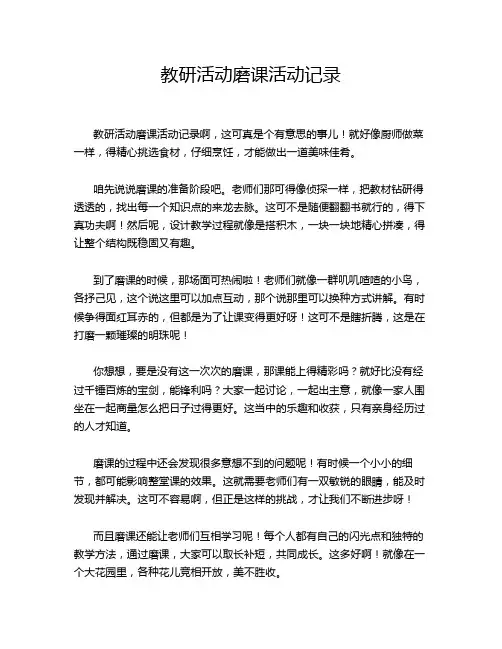 教研活动磨课活动记录