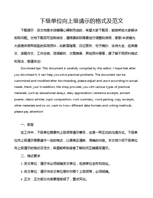 下级单位向上级请示的格式及范文