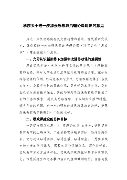 学院关于进一步加强思想政治理论课建设的意见