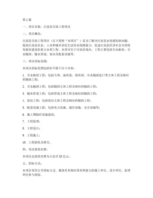 庄浪县引洮工程项目招标(3篇)