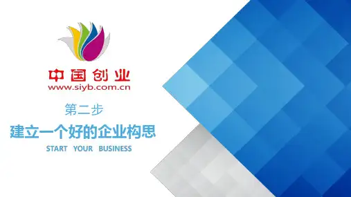 创业培训课程  第二步PPT (2)