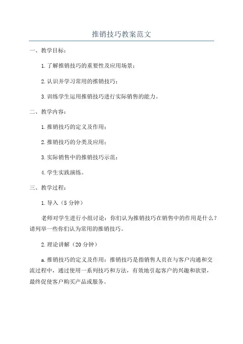 推销技巧教案范文