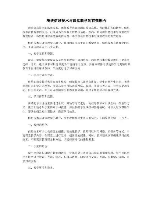浅谈信息技术与课堂教学的有效融合