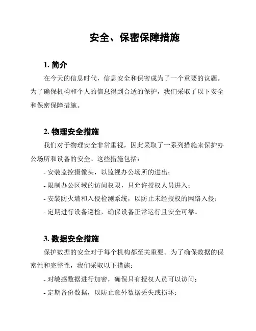 安全、保密保障措施