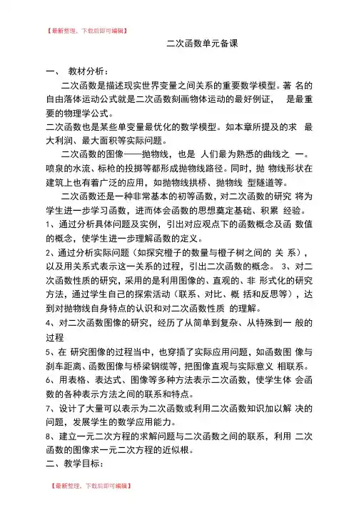 二次函数单元备课(完整资料).doc