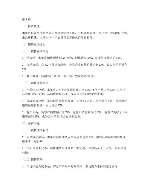销售的管理总结报告范文(3篇)