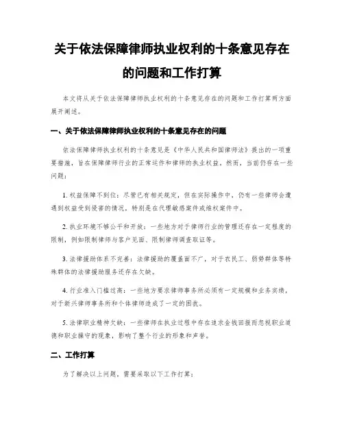 关于依法保障律师执业权利的十条意见存在的问题和工作打算