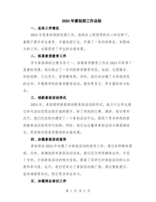 2024年素拓部工作总结