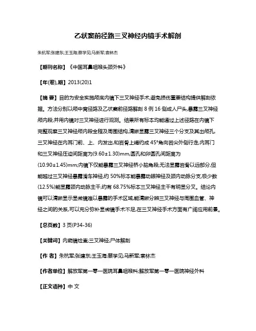 乙状窦前径路三叉神经内镜手术解剖