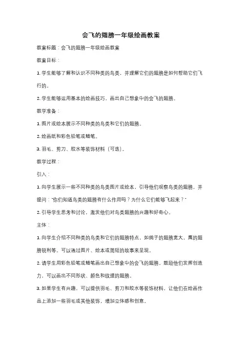 会飞的翅膀一年级绘画教案