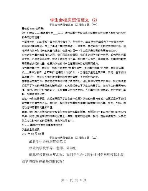 学生会校庆贺信范文 (2)2篇