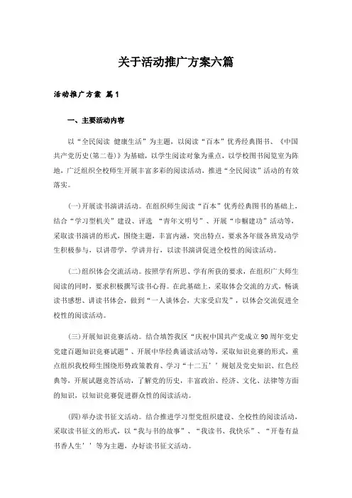 实用文_关于活动推广方案六篇