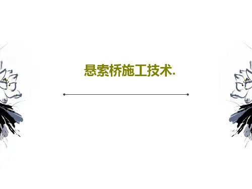 悬索桥施工技术.共78页文档