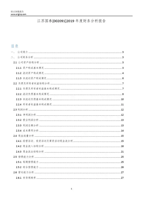 江苏国泰2019年度财务分析报告