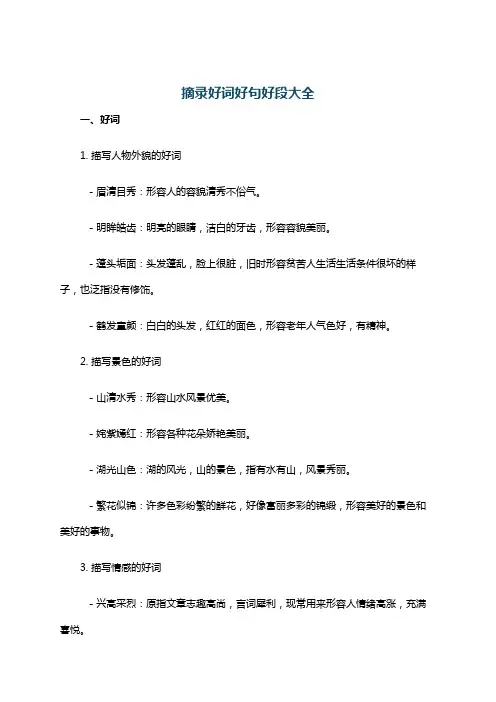摘录好词好句好段大全