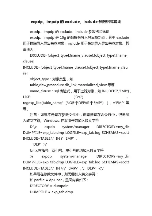 expdp、impdp的exclude、include参数格式说明