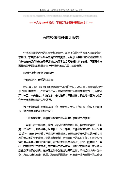 【最新2018】医院经济责任审计报告-精选word文档 (21页)