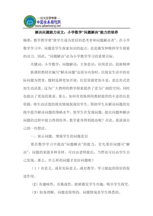 解决问题能力论文：小学数学“问题解决”能力的培养