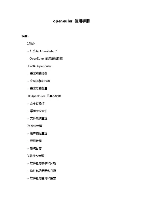 openeuler 使用手册