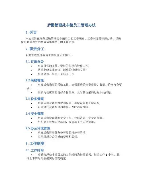 后勤管理处非编员工管理办法