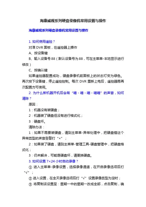 海康威视系列硬盘录像机常用设置与操作
