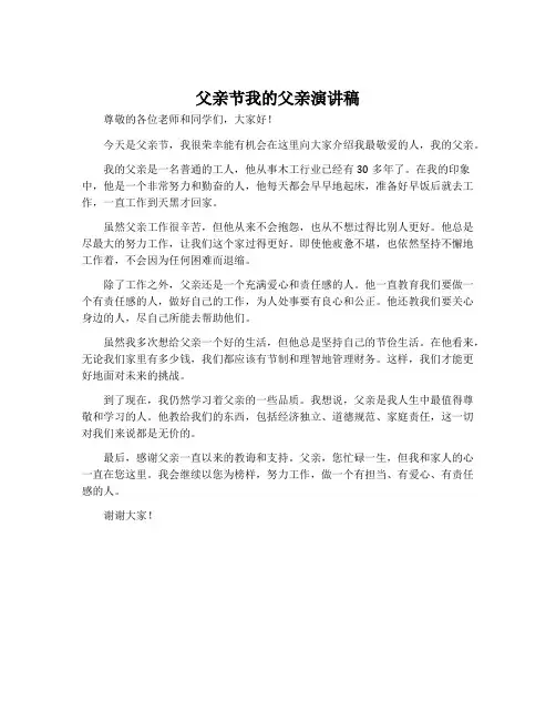父亲节我的父亲演讲稿