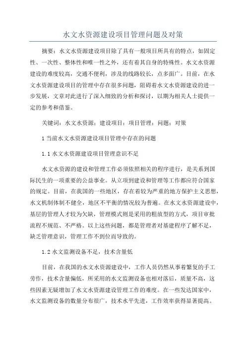 水文水资源建设项目管理问题及对策