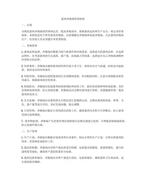 蛋鸡养殖场管理制度