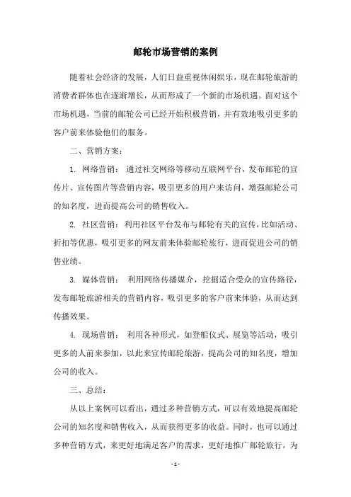邮轮市场营销的案例