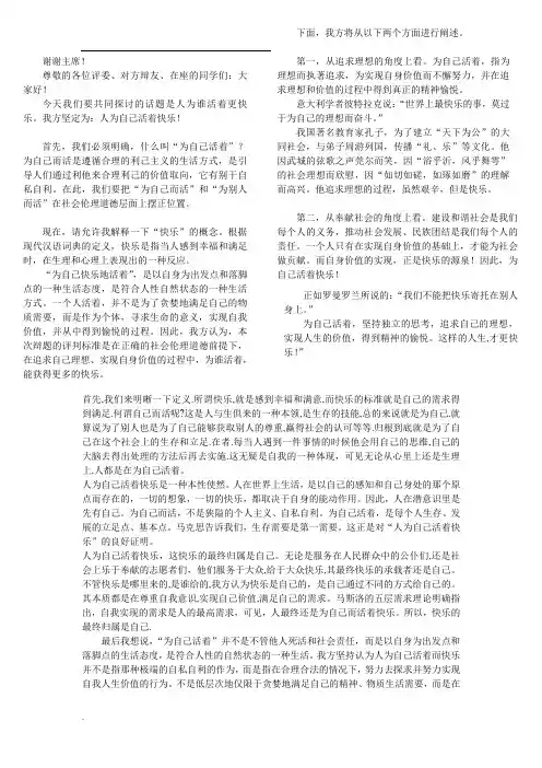辩论赛辩题“人为自己活着更快乐”一辩立论稿