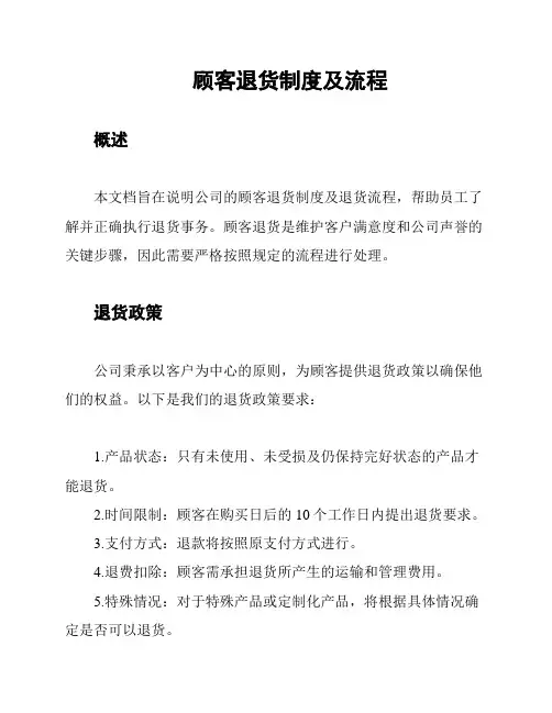 顾客退货制度及流程
