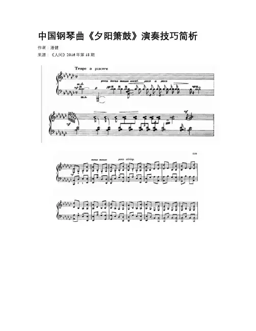 中国钢琴曲《夕阳箫鼓》演奏技巧简析