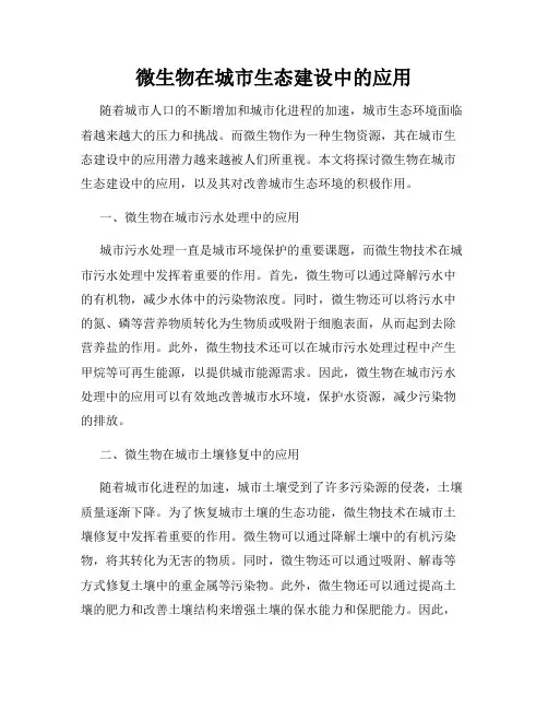 微生物在城市生态建设中的应用
