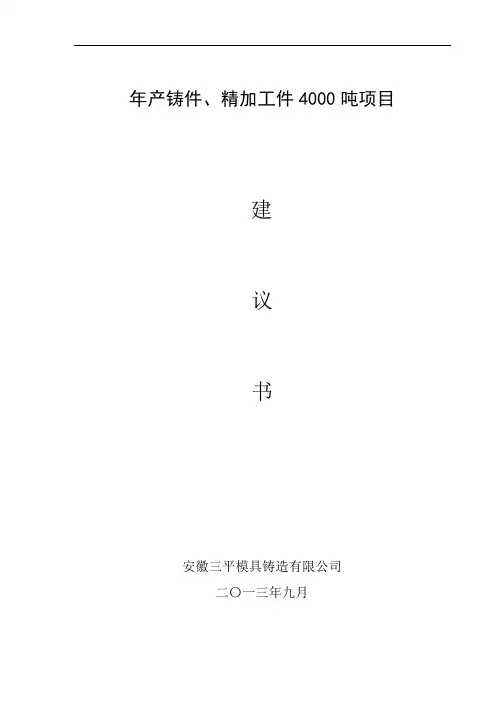 安徽三平模具铸造有限公司项目建议书