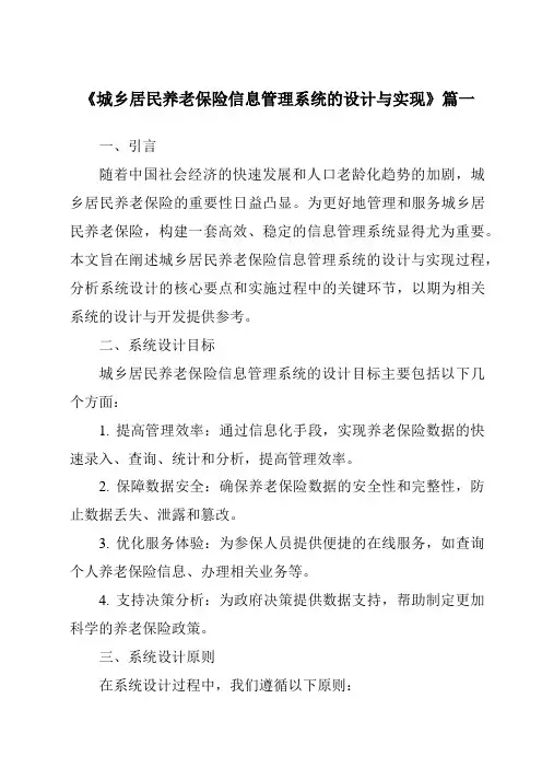 《城乡居民养老保险信息管理系统的设计与实现》范文