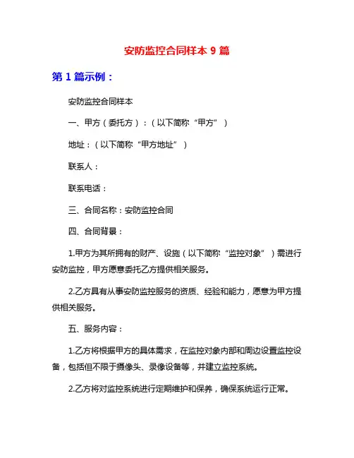 安防监控合同样本9篇