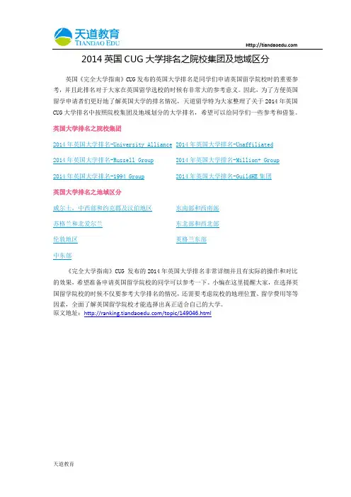 【天道独家】2014英国CUG大学排名之院校集团及地域区分
