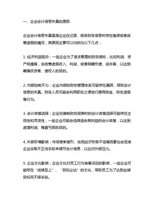 企业会计信息失真的原因及对策研究