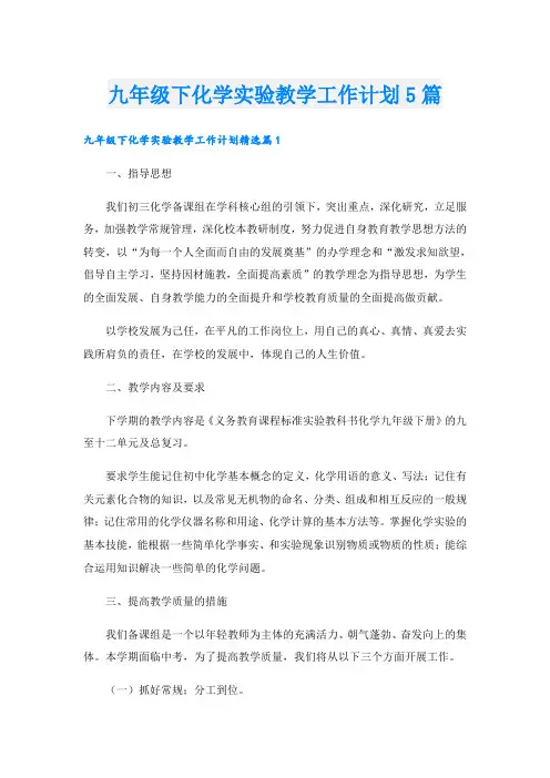 九年级下化学实验教学工作计划5篇