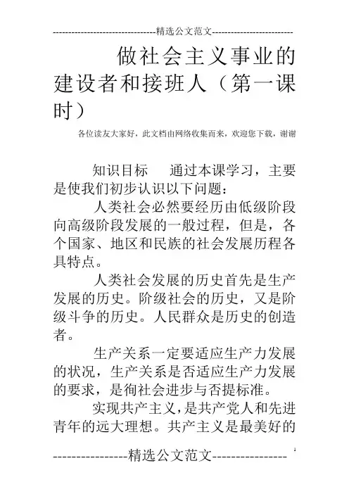 做社会主义事业的建设者和接班人(第一课时)
