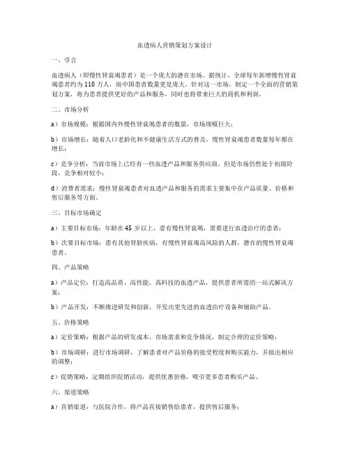 血透病人营销策划方案设计