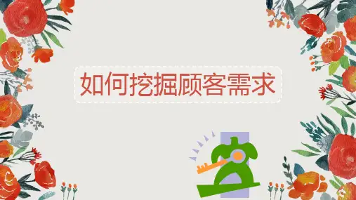 如何挖掘顾客需求