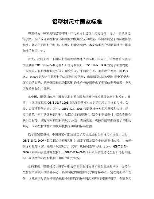 铝型材尺寸国家标准